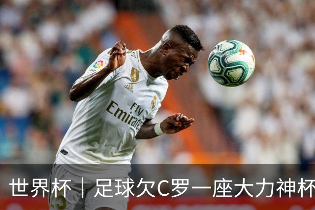 世界杯｜足球欠C罗一座大力神杯吗？